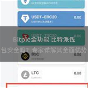 Bitpie全功能 比特派钱包安全吗？专家详解其全面优势