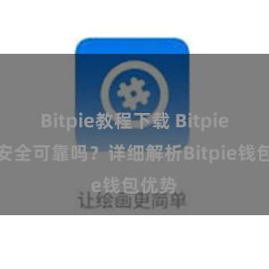 Bitpie教程下载 Bitpie钱包安全可靠吗？详细解析Bitpie钱包优势