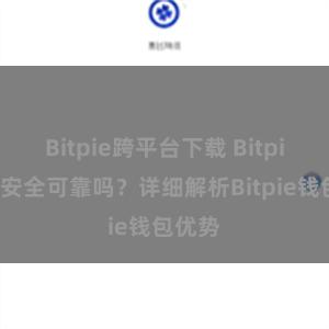 Bitpie跨平台下载 Bitpie钱包安全可靠吗？详细解析Bitpie钱包优势