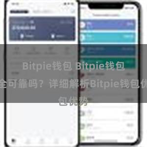 Bitpie钱包 Bitpie钱包安全可靠吗？详细解析Bitpie钱包优势