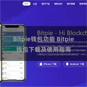 Bitpie钱包功能 Bitpie钱包下载及使用指南