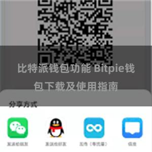 比特派钱包功能 Bitpie钱包下载及使用指南