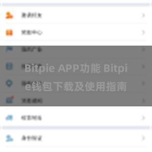 Bitpie APP功能 Bitpie钱包下载及使用指南