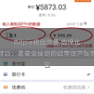 Bitpie钱包交易 选择比特派：最安全便捷的数字资产钱包