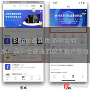 Bitpie最新版 选择比特派：最安全便捷的数字资产钱包