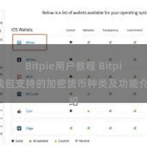 Bitpie用户教程 Bitpie钱包支持的加密货币种类及功能介绍