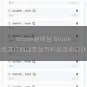 Bitpie轻钱包 Bitpie钱包支持的加密货币种类及功能介绍