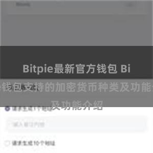 Bitpie最新官方钱包 Bitpie钱包支持的加密货币种类及功能介绍