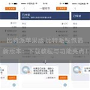 比特派苹果版 比特派钱包最新版本：下载教程与功能亮点！