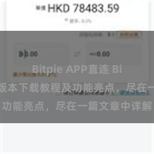 Bitpie APP直连 Bitpie钱包最新版本下载教程及功能亮点，尽在一篇文章中详解