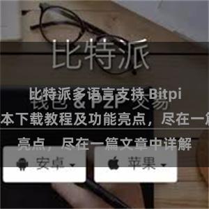 比特派多语言支持 Bitpie钱包最新版本下载教程及功能亮点，尽在一篇文章中详解