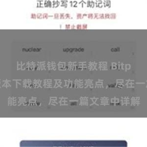 比特派钱包新手教程 Bitpie钱包最新版本下载教程及功能亮点，尽在一篇文章中详解