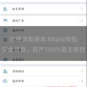 比特派新版本 Bitpie钱包安全可靠，资产100%自主掌控