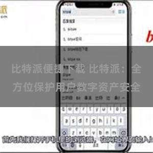 比特派便捷下载 比特派：全方位保护用户数字资产安全