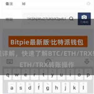 Bitpie最新版 比特派钱包转账教程详解，快速了解BTC/ETH/TRX转账操作