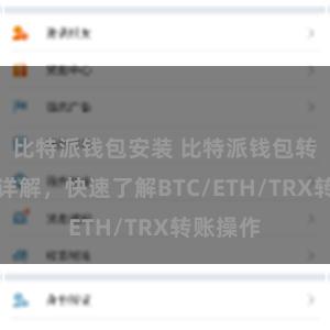 比特派钱包安装 比特派钱包转账教程详解，快速了解BTC/ETH/TRX转账操作