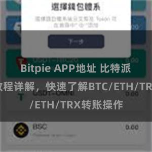 Bitpie APP地址 比特派钱包转账教程详解，快速了解BTC/ETH/TRX转账操作