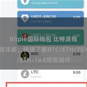 Bitpie国际钱包 比特派钱包转账教程详解，快速了解BTC/ETH/TRX转账操作