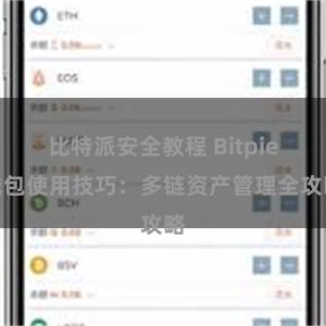 比特派安全教程 Bitpie钱包使用技巧：多链资产管理全攻略