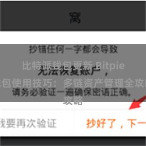 比特派钱包更新 Bitpie钱包使用技巧：多链资产管理全攻略