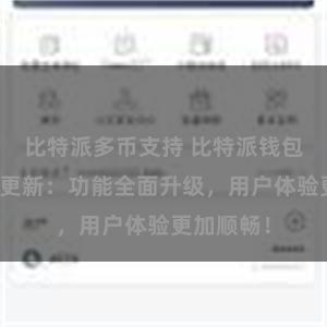 比特派多币支持 比特派钱包最新版本更新：功能全面升级，用户体验更加顺畅！