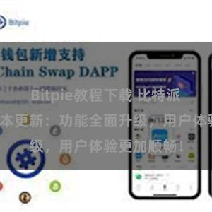 Bitpie教程下载 比特派钱包最新版本更新：功能全面升级，用户体验更加顺畅！