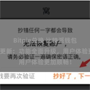 Bitpie兑换 比特派钱包最新版本更新：功能全面升级，用户体验更加顺畅！