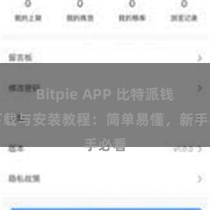 Bitpie APP 比特派钱包下载与安装教程：简单易懂，新手必看