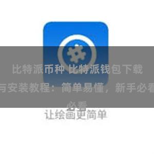 比特派币种 比特派钱包下载与安装教程：简单易懂，新手必看