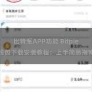 比特派APP功能 Bitpie钱包下载安装教程：上手简易指南