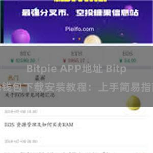 Bitpie APP地址 Bitpie钱包下载安装教程：上手简易指南