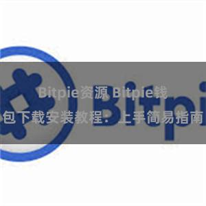 Bitpie资源 Bitpie钱包下载安装教程：上手简易指南