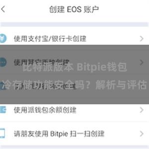 比特派版本 Bitpie钱包冷存储功能安全吗？解析与评估