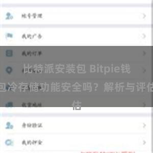 比特派安装包 Bitpie钱包冷存储功能安全吗？解析与评估