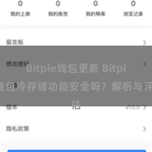 Bitpie钱包更新 Bitpie钱包冷存储功能安全吗？解析与评估