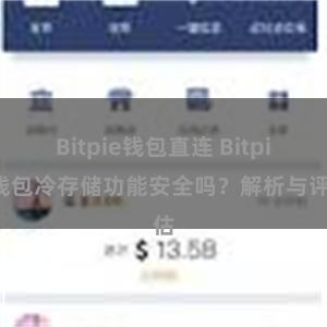 Bitpie钱包直连 Bitpie钱包冷存储功能安全吗？解析与评估