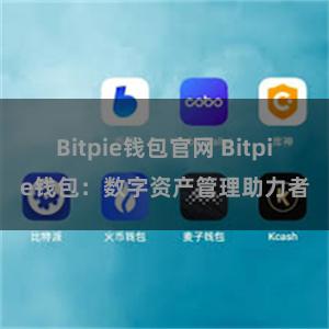 Bitpie钱包官网 Bitpie钱包：数字资产管理助力者