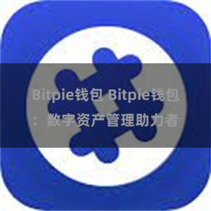 Bitpie钱包 Bitpie钱包：数字资产管理助力者