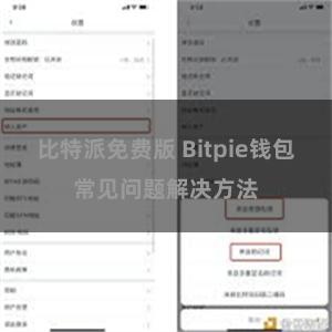 比特派免费版 Bitpie钱包常见问题解决方法