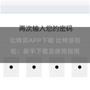 比特派APP下载 比特派钱包：新手下载及使用指南