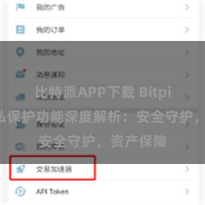 比特派APP下载 Bitpie钱包隐私保护功能深度解析：安全守护，资产保障