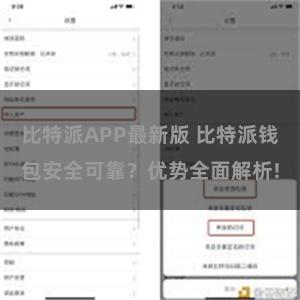 比特派APP最新版 比特派钱包安全可靠？优势全面解析!