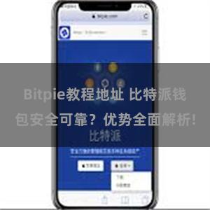 Bitpie教程地址 比特派钱包安全可靠？优势全面解析!