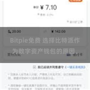 Bitpie免费 选择比特派作为数字资产钱包的原因。