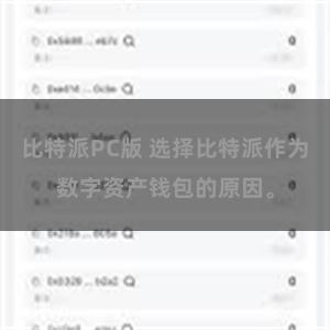 比特派PC版 选择比特派作为数字资产钱包的原因。