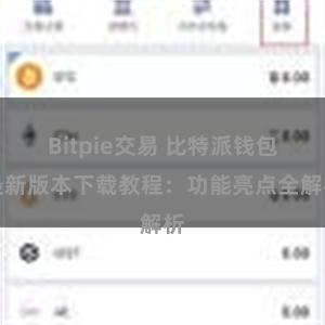 Bitpie交易 比特派钱包最新版本下载教程：功能亮点全解析