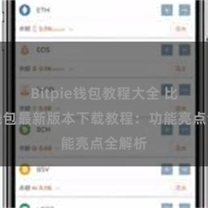 Bitpie钱包教程大全 比特派钱包最新版本下载教程：功能亮点全解析