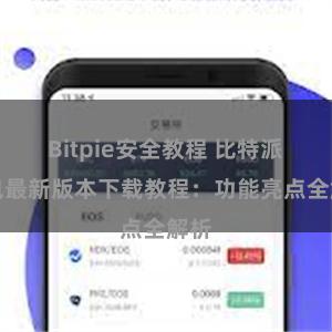 Bitpie安全教程 比特派钱包最新版本下载教程：功能亮点全解析