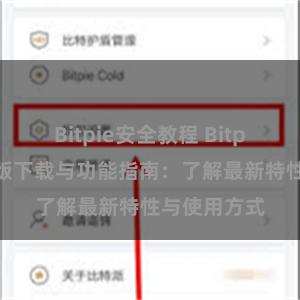 Bitpie安全教程 Bitpie钱包最新版下载与功能指南：了解最新特性与使用方式