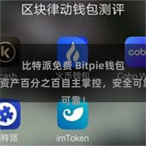 比特派免费 Bitpie钱包：资产百分之百自主掌控，安全可靠！